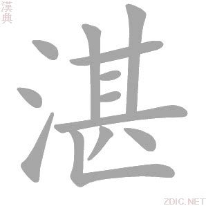 湛的意思|湛字的解释